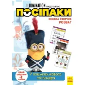 Посіпаки. Книжка творчих розваг. У пошуках нового господаря 