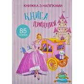 Книжка з наліпками. Книга Принцеси (85 наліпок) 