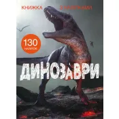 Книжка з наліпками. Динозаври 