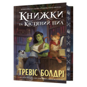 Книжки та кістяний пил. Limited edition 