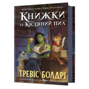 Книжки та кістяний пил 