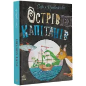 Книжковий калейдоскоп. Острів капітанів 