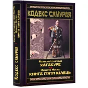 Кодекс самурая. Хагакуре. Книга п'яти кілець 