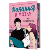 Кохання в мозку. Книга 2 (із кольоровим зрізом) 