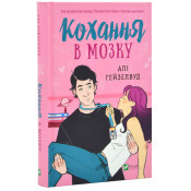 Кохання в мозку. Книга 2 