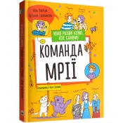 Команда мрії. Чому разом ліпше, ніж самому 