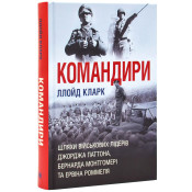 Командири. Шляхи військових лідерів Джорджа Паттона, Бернарда Монтгомері та Ервіна Роммеля 