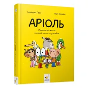 Аріоль. Маленький ослик, схожий на нас із тобою 