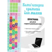 Парціальна програма для дітей старшого дошкільного віку “Комп’ютерна грамота для малят” 