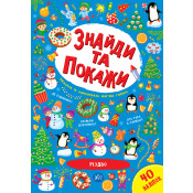 Набір Знайди та покажи: Святий Миколай + Різдво 