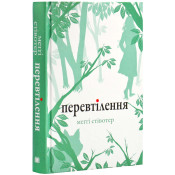 Комплект Вовки Мерсі-Фоллз (Трепіт, Перевтілення, Вічність) 