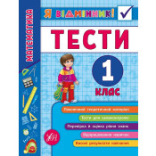 Я відмінник! 1 клас. Комплект із 3 шт: Математика, Українська мова, Англійська мова 