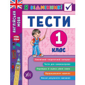 Я відмінник! 1 клас. Комплект із 3 шт: Математика, Українська мова, Англійська мова 