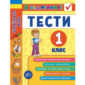 Я відмінник! 1 клас. Комплект із 3 шт: Математика, Українська мова, Англійська мова 