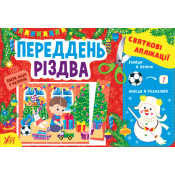 Набір Святкові аплікації: Переддень Різдва + Зимові розваги + Веселі канікули 