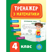 Комплект із 3 шт: Тренажер НУШ 4 клас (Математика, Українська мова, Англійська мова) 