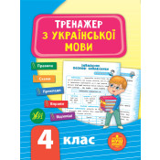 Комплект із 3 шт: Тренажер НУШ 4 клас (Математика, Українська мова, Англійська мова) 