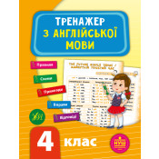 Комплект із 3 шт: Тренажер НУШ 4 клас (Математика, Українська мова, Англійська мова) 