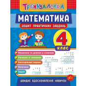 Тренувалочка + Я відмінник 4 клас. Комплект із 4 шт: Математика, Українська мова, Англійська мова, Контрольне списування 