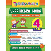 Тренувалочка + Я відмінник 4 клас. Комплект із 4 шт: Математика, Українська мова, Англійська мова, Контрольне списування 