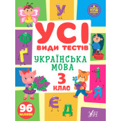 Усі види тестів 3 клас. Комплект із 3 шт: Математика, Українська мова, Англійська мова 