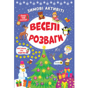 Набір Зимові активіті: Веселі розваги + Захопливі ігри + Чарівні пригоди 