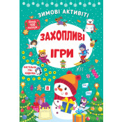 Набір Зимові активіті: Веселі розваги + Захопливі ігри + Чарівні пригоди 