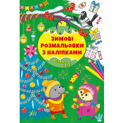 Набір Зимові розмальовки з наліпками: Різдво в лісі + Різдво в місті + Різдвяний маскарад + Різдвяний ярмарок 