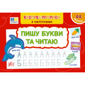 Експрес-прописи з наліпками. Комплект із 5 шт: Пишу цифри та рахую, пишу букви та читаю, добираю пари, малюю по клітинках, малюю по точках 