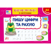 Експрес-прописи з наліпками. Комплект із 5 шт: Пишу цифри та рахую, пишу букви та читаю, добираю пари, малюю по клітинках, малюю по точках 