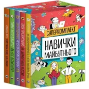 Комплект з п'яти книжок - Навички майбутнього 