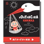 Контрастна книжка для немовляти: Агу-гу-ня 