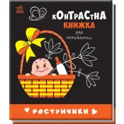 Контрастна книжка для немовляти: Ростунчики 