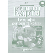 Контурні карти. Географія Регіони та країни. 10 клас 