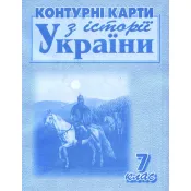 Контурні карти з історії України для 7 класу 