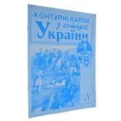 Контурні карти з історії України для 8 класу 