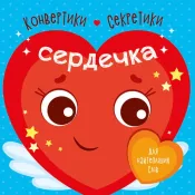 Конвертики-секретики. Сердечка 