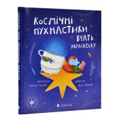 Космічні пухнастики вчать українську 