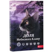 Коти-вояки. Доля небесного клану. Спеціальне видання 