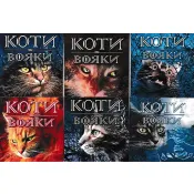 Коти-Вояки. Акційний комплект із 6 книг 1 циклу серії Коти-вояки + подарунок 