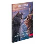 Коти - вояки. Манґа. Подарунковий комплект. Книги 1-4 