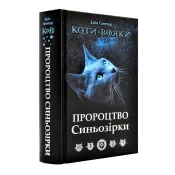 Коти-вояки. Пророцтво Синьозірки. Спецвидання 