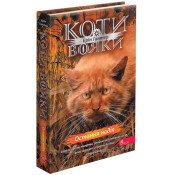 Коти-вояки. Знамення Зореклану. Остання надія. Книга 6 
