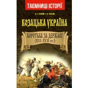 Козацька Україна. Боротьба за Державу (XVI - XVII) 
