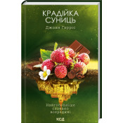 Крадійка суниць (Книга 4) 