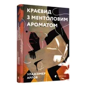 Краєвид з ментоловим ароматом 