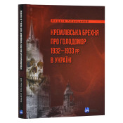 Кремлівська брехня про Голодомор 1932–1933 рр. в Україні 