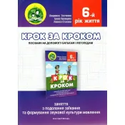 Крок за кроком : домашній логопедичний зошит+посібник на допомогу батькам із подолання заїкання  