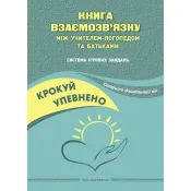 Крокуй упевнено. Книга взаємозв`язку між учителем-логопедом та батьками. Старший дошкільний вік 