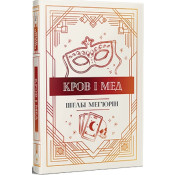 Змія і голуб. Книга 2. Кров і мед 